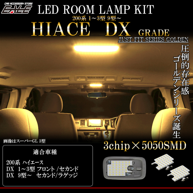 LED ルームランプ ハイエース DXグレード 9型 1型 2型 3型 電球色 3000K ウォームホワイト 専用設計 R-530 【メール便可】
