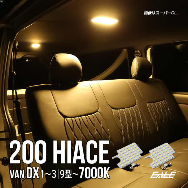 200系 ハイエース DX 9型 1型 2型 3型 LED ルームランプ ウォームホワイト 電球色 3000K R-530【メール便可】
