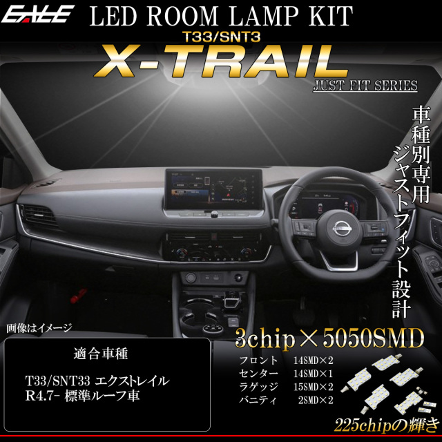 【ネコポス可】 LED ルームランプ T33 エクストレイル X-TRAIL 標準ルーフ車用 純白光 7000K ホワイト R-533