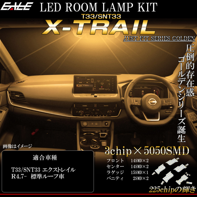 LED ルームランプ T33 エクストレイル X-TRAIL 標準ルーフ車用 3000K 電球色 ウォームホワイト R-534 【メール便可】