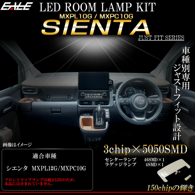 新型 シエンタ MXPL10 MXPC10 LED ルームランプ 純白光 7000K ホワイト R-535 【メール便可】