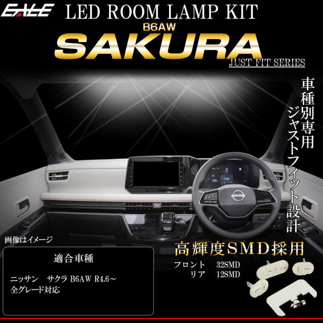 【ネコポス可】ニッサン サクラ B6AW LED ルームランプ 令和4年6月から全グレード対応 純白光 7000K ホワイト R-539-1