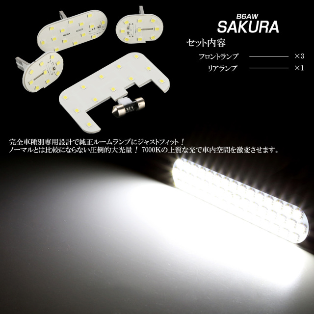 ニッサン サクラ B6AW LED ルームランプ 令和4年6月から全グレード対応