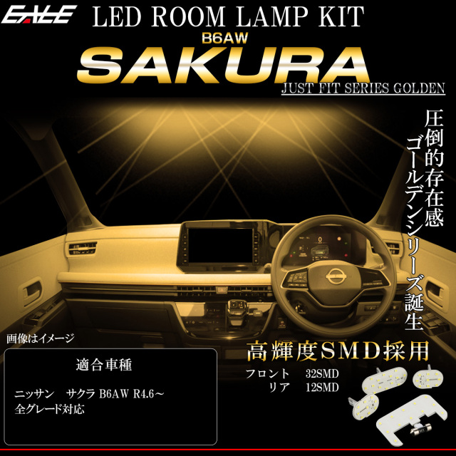 【ネコポス可】ニッサン サクラ B6AW LED ルームランプ 令和4年6月から全グレード対応 電球色 3000K ウォームホワイト R-540-1