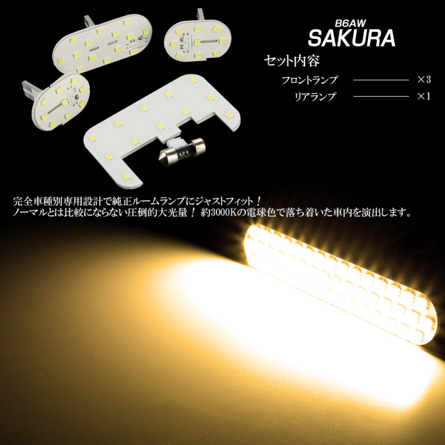 ニッサン サクラ B6AW LED ルームランプ 令和4年6月から全グレード対応