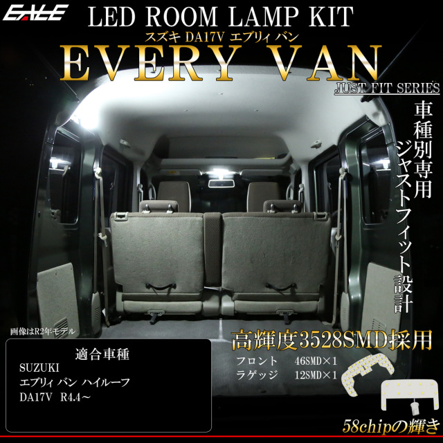 DA17V エブリイ バン エブリィ R4.4- LED ルームランプ 純白光 7000K ホワイト DG17V スクラムバン DR17V NV100 クリッパー R-545 【メール便可】