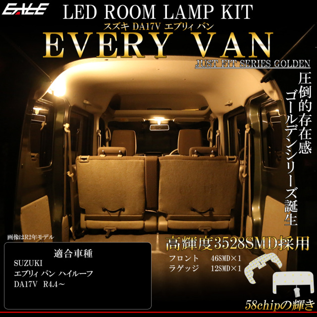 DA17V エブリイ バン エブリィ バン LED ルームランプ 電球色 3000K ウォームホワイト 令和4年4月以降 R-546 【メール便可】