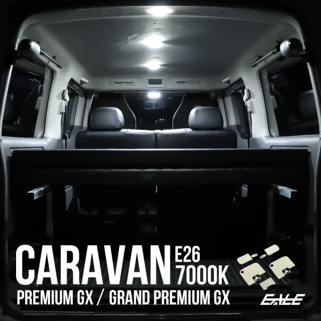 E26 キャラバン NV350 GX用 LED ルームランプ グランド プレミアムGX