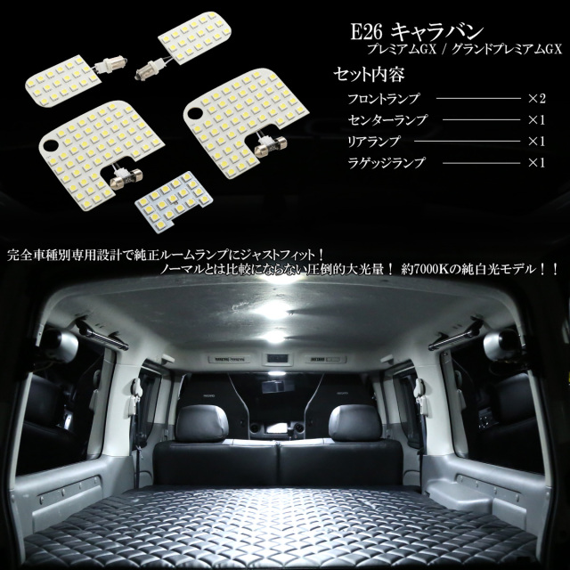 E26 キャラバン NV350 GX用 LED ルームランプ グランド プレミアムGX