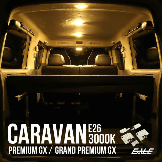E26 キャラバン NV350 GX用 LED ルームランプ グランド