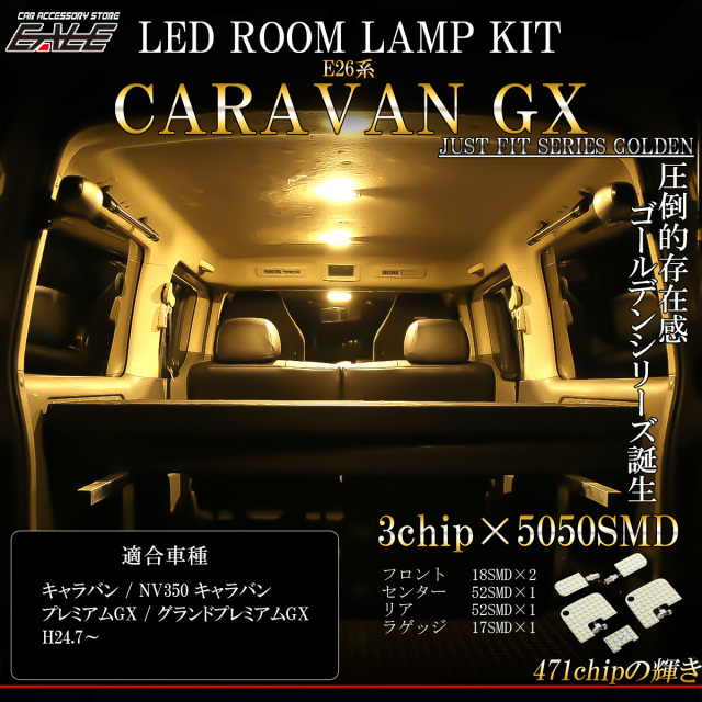 E26 キャラバン NV350 GX用 LED ルームランプ グランド プレミアムGX