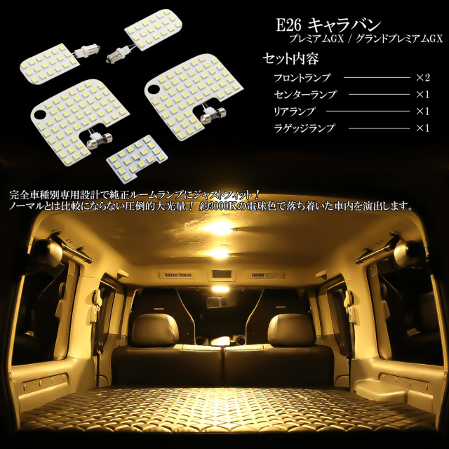 E26 キャラバン NV350 GX用 LED ルームランプ グランド プレミアムGX