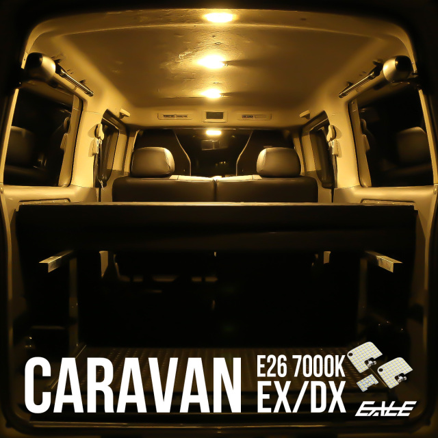 E26 キャラバン NV350 DX EX用 LED ルームランプ 前期 中期 後期 電球