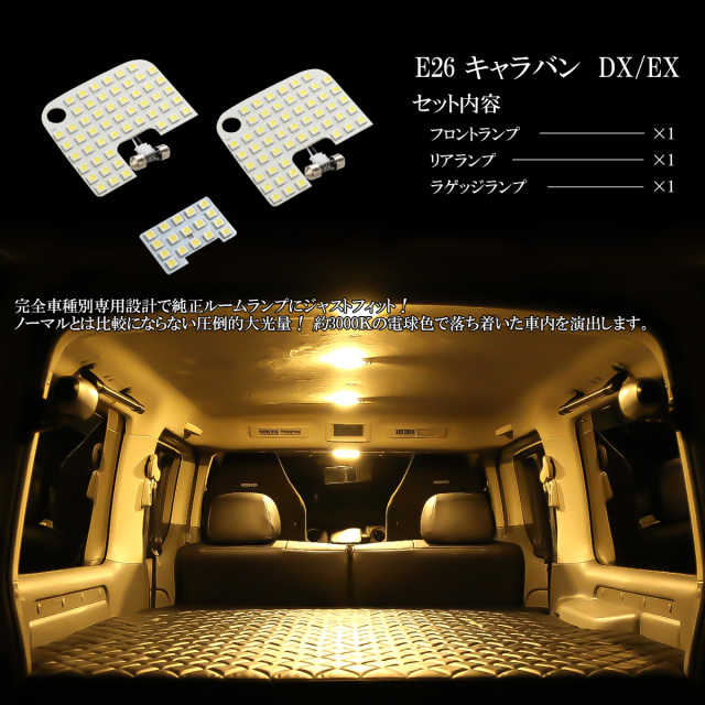 E26 キャラバン NV350 DX EX用 LED ルームランプ 前期 中期 後期