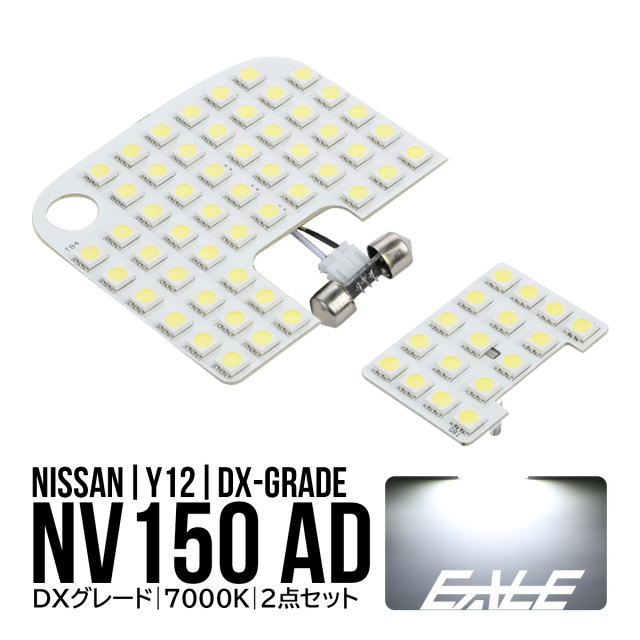NV150 ADバン Y12系 LED ルームランプ DXグレード 室内灯 純白光 7000K