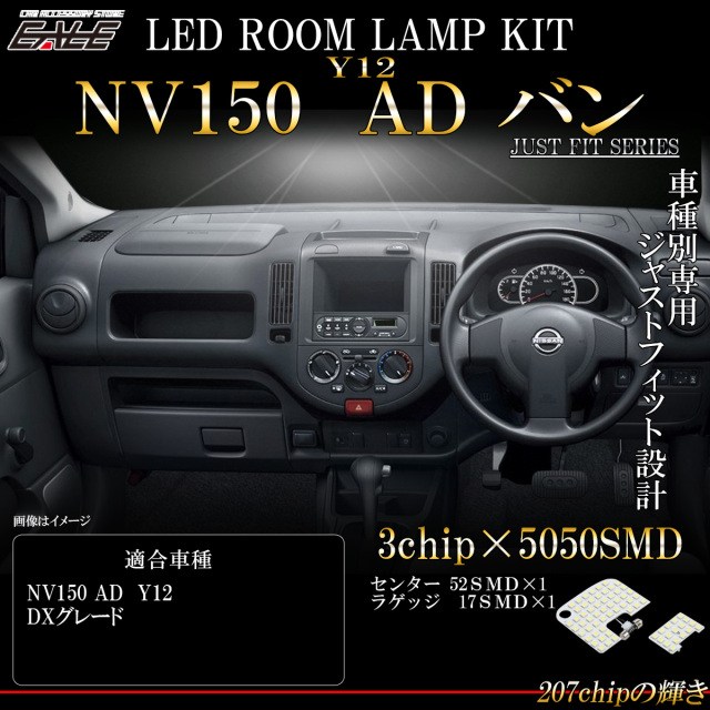 【ネコポス可】NV150 ADバン Y12系 LED ルームランプ DXグレード 室内灯 純白光 7000K ホワイト R-551ad