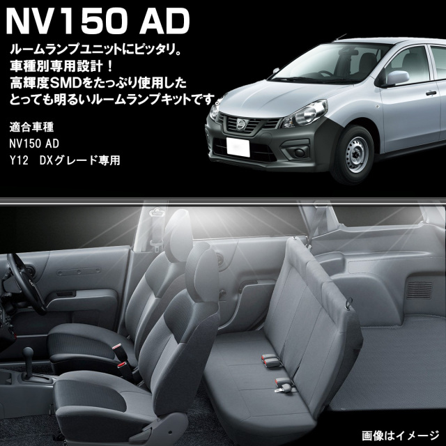 NV150 ADバン Y12系 LED ルームランプ DXグレード 室内灯 純白光 7000K