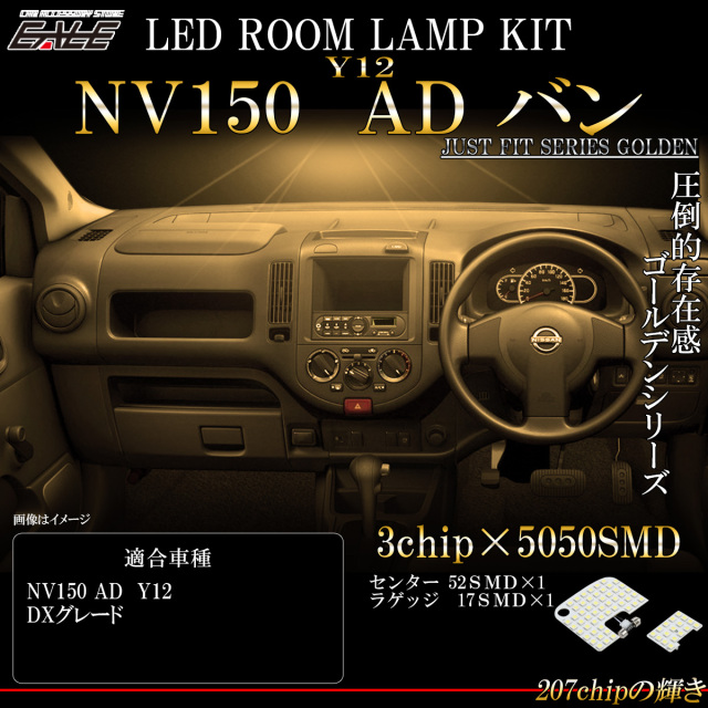 【ネコポス可】NV150 ADバン Y12系 LED ルームランプ DXグレード 室内灯 電球色 3000K ウォームホワイト R-552ad