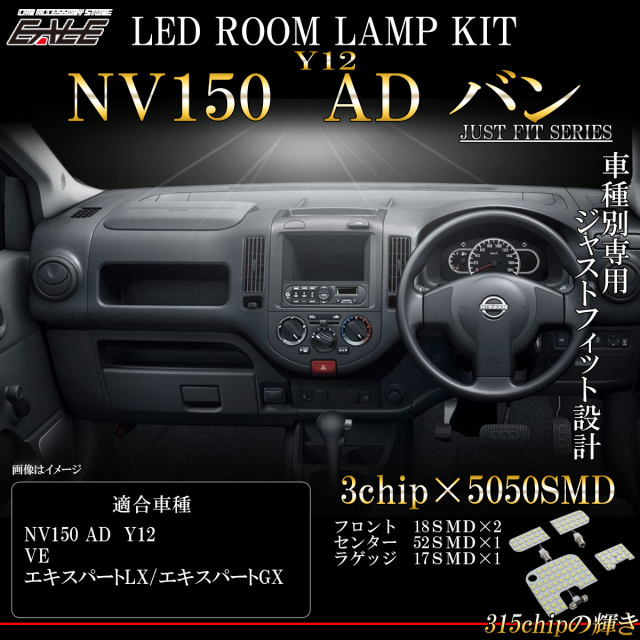 【ネコポス可】NV150 AD LED ルームランプ VE LX GX 室内灯 純白光 7000K ホワイト ADバン エキスパート R-553