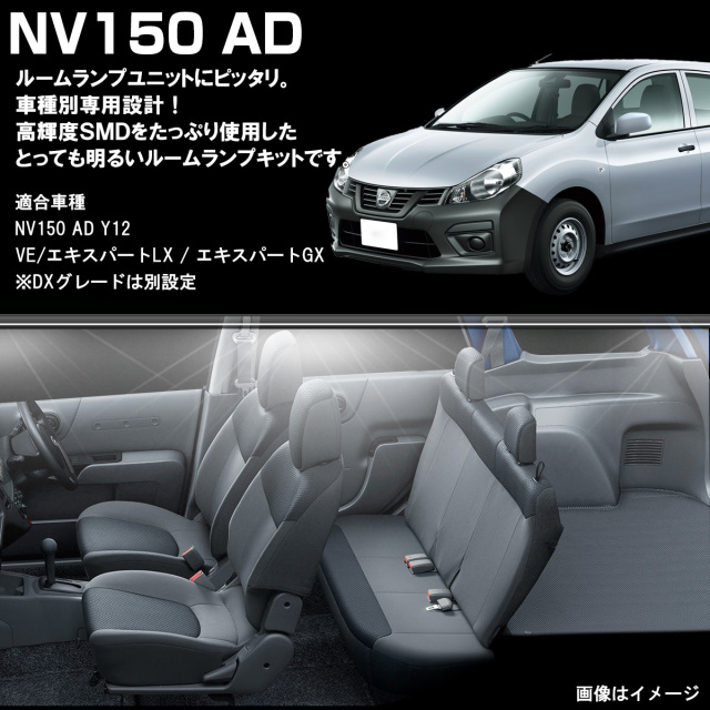 NV150 AD LED ルームランプ VE LX GX 室内灯 純白光 7000K