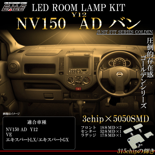 【ネコポス可】NV150 AD LED ルームランプ VE LX GX 室内灯 電球色 3000K ウォームホワイト ADバン エキスパート R-554