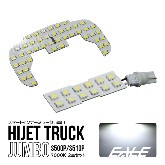 ルームライト ハイゼット トラック ジャンボ LED ルームランプ S500P S510P スマート
