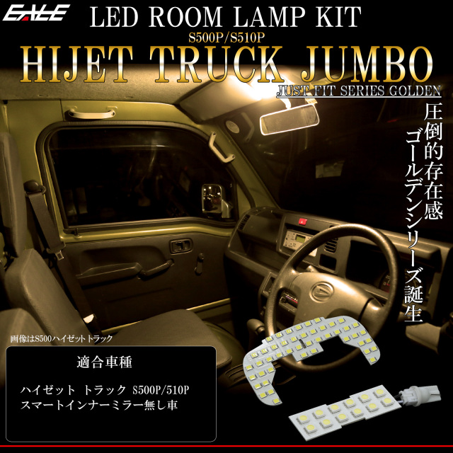 ハイゼット トラック ジャンボ LED ルームランプ S500P S510P スマートインナーミラー無し 電球色 3000K ウォームホワイト R-556 【メール便可】