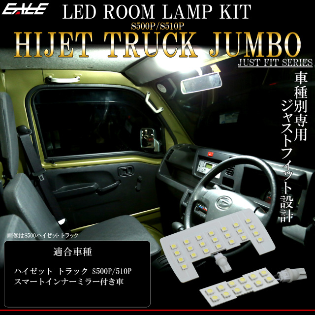 LED ルームランプ ハイゼット トラック ジャンボ S500P S510P スマートインナーミラー付き ホワイト 7000K R-557 【メール便可】