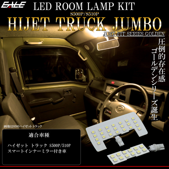 LED ルームランプ ハイゼット トラック ジャンボ S500P S510P スマートインナーミラー付き 電球色 3000K ウォームホワイト R-558 【メール便可】