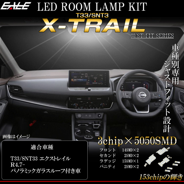 【ネコポス可】 T33 エクストレイル X-TRAIL LED ルームランプ 純白光 7000K ホワイト ガラスルーフ付き車用 R-561