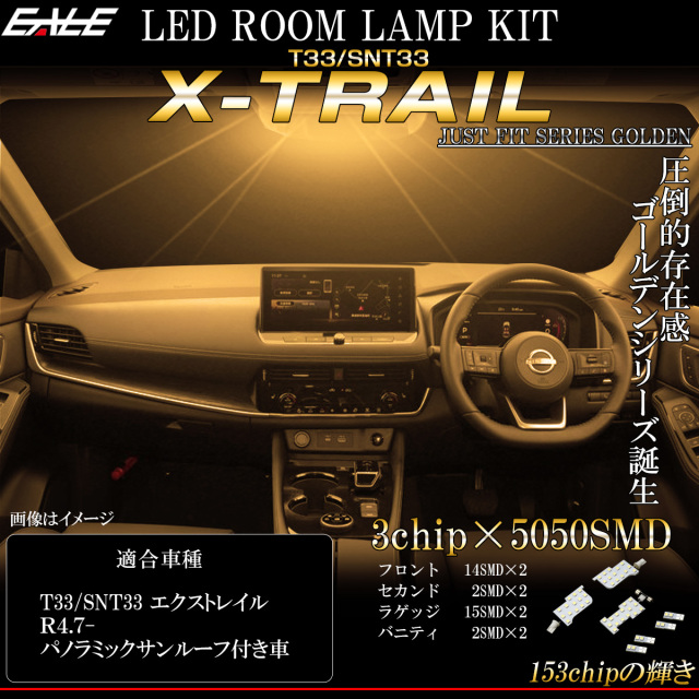 【ネコポス可】 T33 エクストレイル X-TRAIL LED ルームランプ 3000K 電球色 ウォームホワイト ガラスルーフ付き車用 R-562