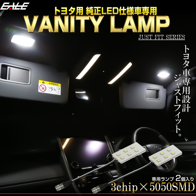 純正LED仕様車用 LED バニティランプ 40系 アルファード 90系 ノア ヤリス ヤリスクロス カローラクロス 7000K ホワイト ルームランプ R-563 【メール便可】