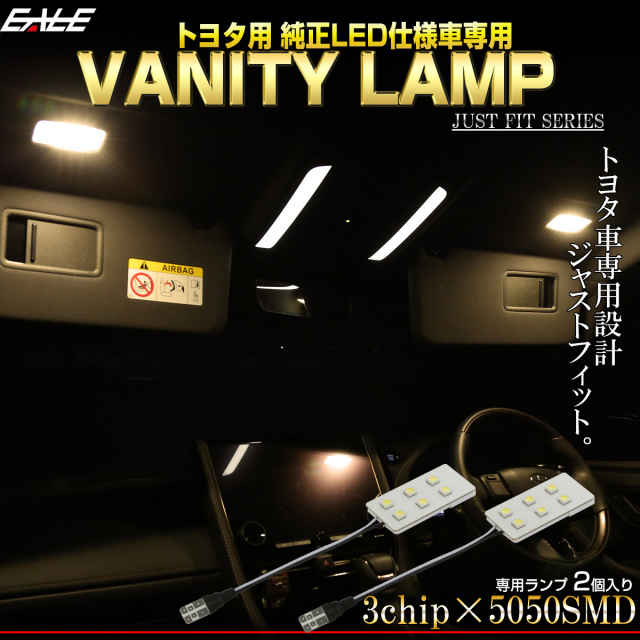 純正LED仕様車用 LED バニティランプ 40系 アルファード 90系 ノア ヤリス ヤリスクロス カローラクロス 3000K 電球色 ルームランプ R-564 【メール便可】