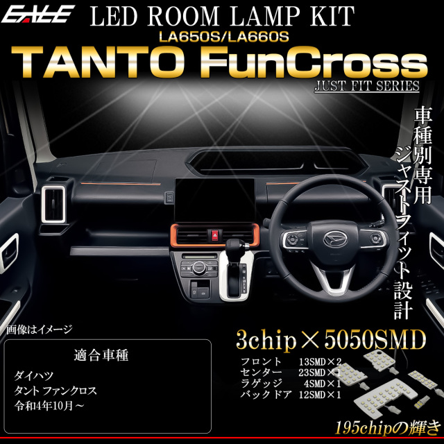 LA650S LA660S タント ファンクロス LED ルームランプ 純白光 7000K