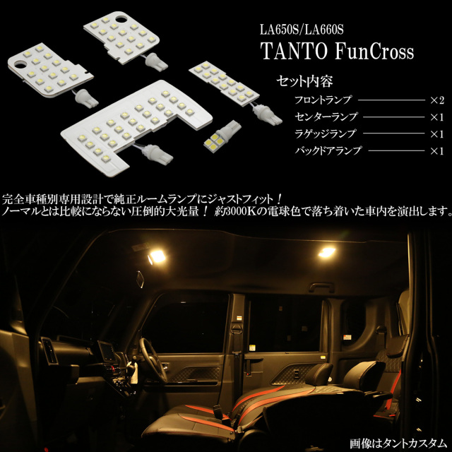 LA650S LA660S タント ファンクロス LED ルームランプ 3000K 電球色