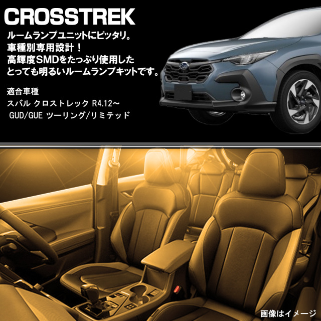 クロストレック ルームランプ LED GUD GUE ツーリング リミテッド