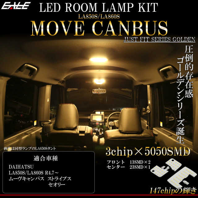 LA850S LA860S ムーヴキャンバス LED ルームランプ 電球色 3000K ウォームホワイト R-576 【メール便可】