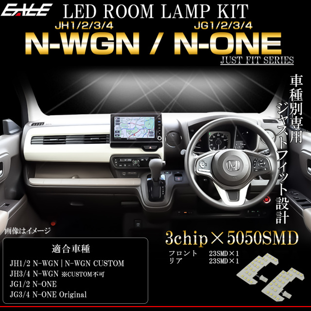 N-WGN LED ルームランプ JH3 JH4 JH1 JH2 エヌワゴン N-ONE エヌワン