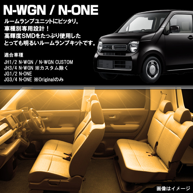 N-WGN LED ルームランプ JH3 JH4 JH1 JH2 エヌワゴン N-ONE エヌワン