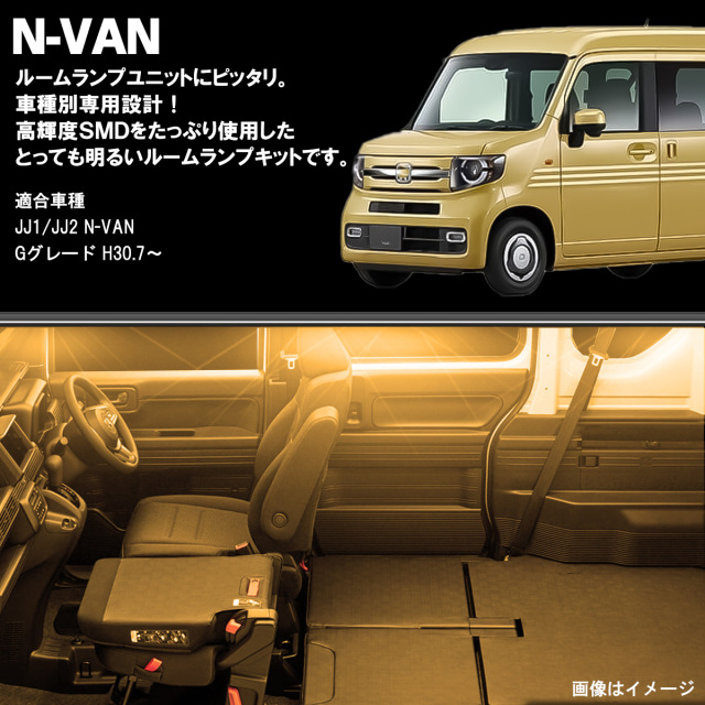N-VAN Gグレード LED ルームランプ JJ1 JJ2 Nバン エヌバン 電球色