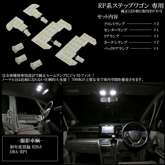 ステップワゴン LED ルームランプ RP1 RP2 RP3 RP4 RP5 ステップワゴン