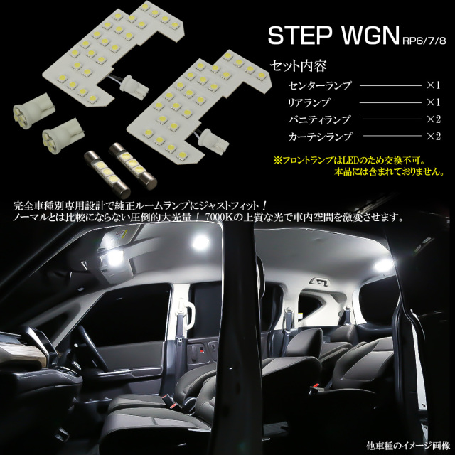 ステップワゴン LED ルームランプ RP6 RP7 RP8 スパーダ エアー 昼光色