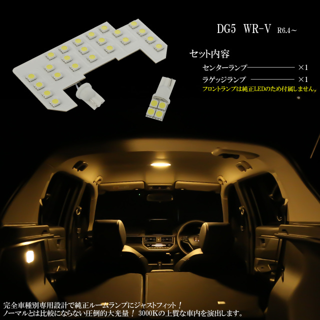 WR-V LED ルームランプ DG5 ダブルアールブイ WRV 電球色 3000K
