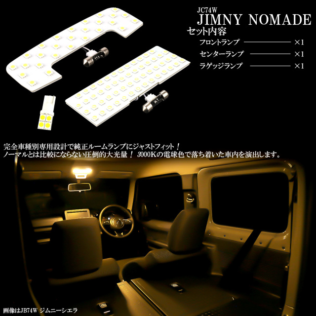 ジムニー ノマド LED ルームランプ JC74W JIMNY NOMADE 電球色
