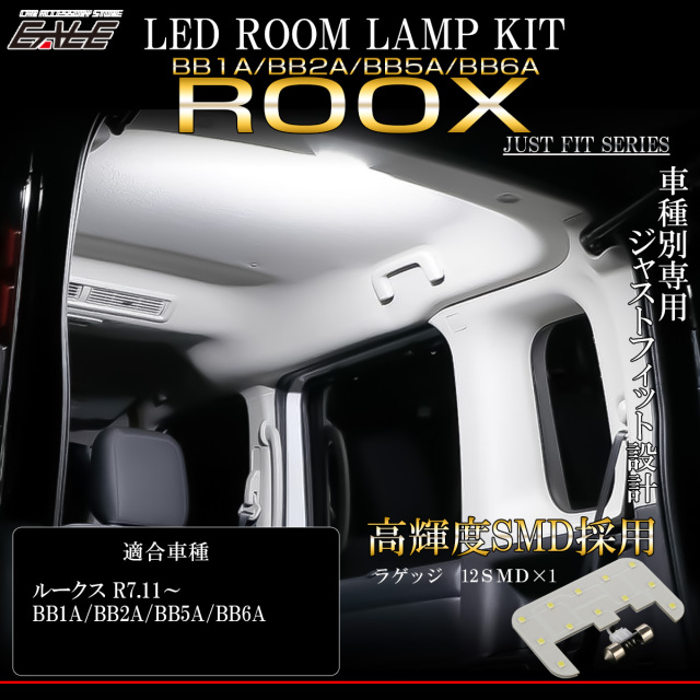 BB系 ルークス LED ルームランプ BB1A BB2A BB5A BB6A リア ホワイト R-599【メール便可】