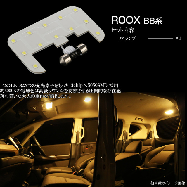 BB系 ルークス LED ルームランプ BB1A BB2A BB5A BB6A リア ウォーム