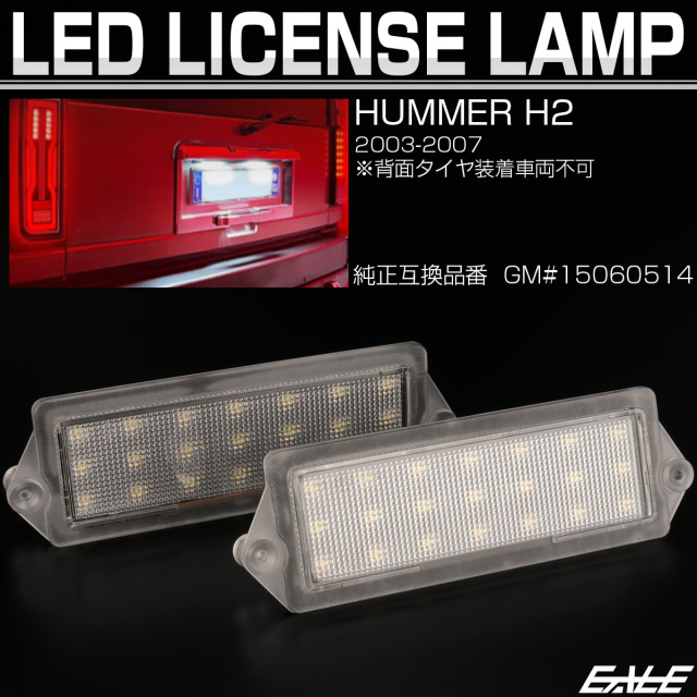 ハマー H2 LED ライセンスランプ ナンバー灯 6000K R-603 【メール便可】