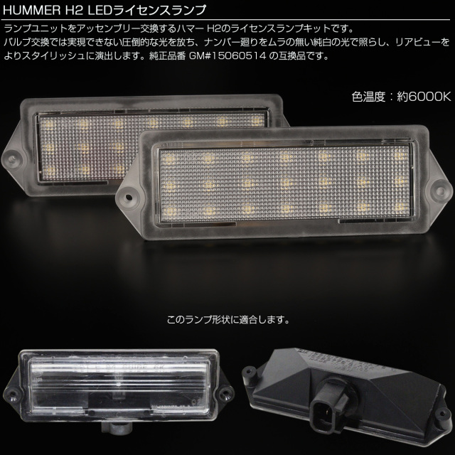 ハマー　h2 LED ランプ　値下げ可能 ハマー H2 LED ライセンスランプ ナンバー灯 6000K R-603