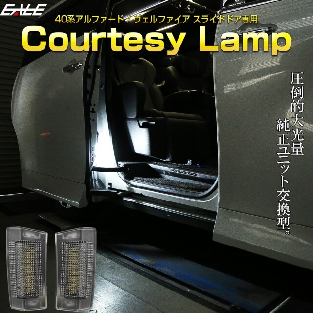 40系 ヴェルファイア アルファード カーテシランプ スライドドア ジワっと点灯＆消灯 LED ルームランプ 室内灯 R-608 【メール便可】