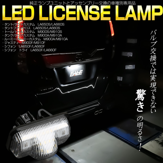 LA650S LA660S タント タントカスタム タントファンクロス M900S M910S トール トールカスタム LED ライセンスランプ 専用設計 R-609